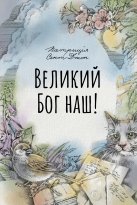 Великий Бог наш!
