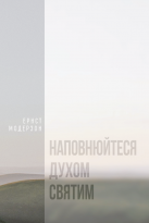 Наповнюйтеся Духом Святим