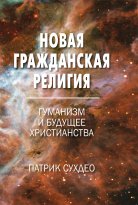 Новая гражданская религия