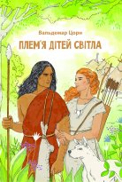 Плем'я дітей світла