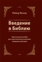 Введение в Библию