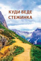 КУДИ ВЕДЕ СТЕЖИНКА