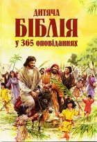 Дитяча Біблія у 365 оповіданнях