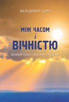 Між часом і вічністю