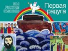 Первая радуга