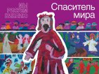 Спаситель мира