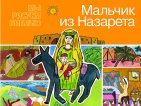 Мальчик из Назарета