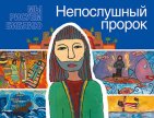 Непослушный пророк