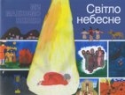 Світло небесне