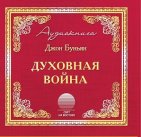 Духовная война