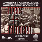 Крест Гитлера