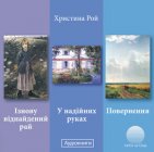 Ізнову віднайдений рай. У надійних руках. Повернення