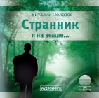 Странник я на земле