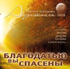Благодатью вы спасены