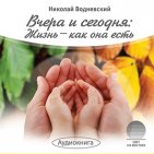 Вчера и сегодня: жизнь - как она есть