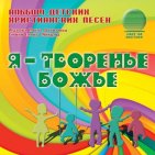 Я - творенье Божье