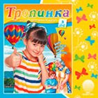 Аудиожурнал "Тропинка" 2015.3