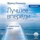Лучшее - впереди