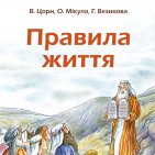 Правила життя