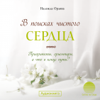 В поисках чистого сердца 
