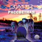 Заря рассветная
