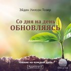 Со дня на день обновляясь