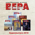 Вера и Жизнь (2018)