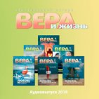 Вера и Жизнь (2019)