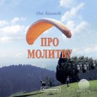 Про молитву