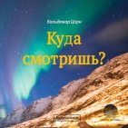 Куда смотришь?