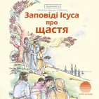 Заповіді Ісуса про щастя