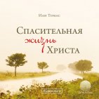 Спасительная жизнь Христа