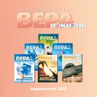 Вера и Жизнь (2020)