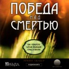 Победа над смертью