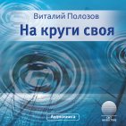 На круги своя