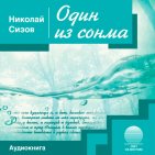 Один из сонма