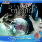 В оковах сатаны