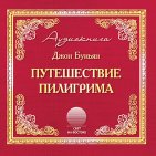 Путешествие пилигрима