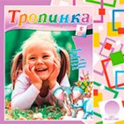 Аудиожурнал "Тропинка" 2014.5