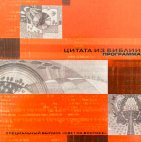 Цитата из Библии. Программа
