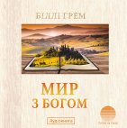 Мир з Богом