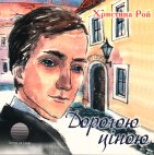 Дорогою ціною