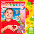 Аудиожурнал "Тропинка" 2014.4
