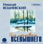 Под покровом Всевышнего