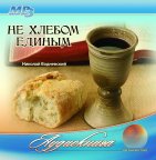 Не хлебом единым