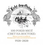 100 років місії «Свет на Востоке»