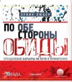 По обе стороны обиды