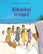 Біблійні історії
