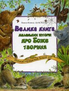 Велика книга маленьких історій про Боже творіння