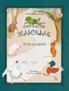 Професор Жабоквак і літери-бунтівниці